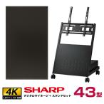 シャープ 4k対応 デジタルサイネージ 43型 PN-HW431 低床型スタンドセット ハヤミ工産 XS-82