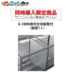 [ одновременно покупка ограничение ] нержавеющая сталь свет one nyanka. специальная опция G-180N для средний перегородка доска установка ( доска толщина 1t)