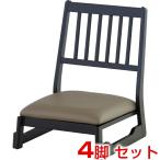【まとめ買い】東谷 法事チェア ロータイプ (4脚セット) BC-1040LBE