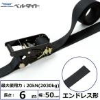 東レインターナショナル 黒ベルタイト ラチェットバックル RN-50MB エンドレス形 (42378)