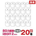 セット価格 感熱紙レジロール紙 紙幅・80ｍｍコーナー 50巻 送料込み 外形８０ｍｍ内径１２ｍｍ
