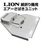 自動紙折り機用エアーさばきユニット ライオン事務機 LF-ASU LION (84632)