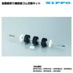 自動紙折り機用 給紙ゴム軸交換キット ニッポー NE3-3000-A NIPPO