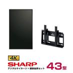 【セット商品】シャープ 4K対応デジタルサイネージ 43型 PN-HW431 専用壁掛金具セット ハヤミ工産 MH-451B SHARP