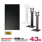 【セット商品】シャープ SHARP 4K対応デジタルサイネージ PN-HW431 WALL ウォール インテリアテレビスタンドV2 ハイタイプ WLTVA6