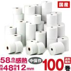 即納可 GSユアサ バッテリーテスターDBA-7 対応感熱レジロール紙  紙幅58×外径48×内径12mm /100巻入り