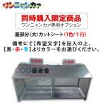 [ одновременно покупка ограничение ] нержавеющая сталь свет one nyanka. специальная опция крышка часть ( большой )(1 цвет /1 line ) cut сиденье 