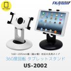 エフケイシステム US-2002　タブレットスタンド 幅168~205mm対応 (iPad mini・Galaxy Tab・Kindleなど対応)