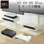 WALL ウォール オプション インテリアテレビスタンド V2・V3・V5対応 ボックス棚板  (WLOS15)