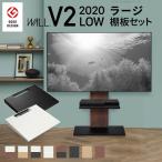 ショッピングテレビスタンド WALL ウォール インテリアテレビスタンドV2 ロータイプ 2020モデル+棚板ラージサイズ 2点セット (WSTVB5)