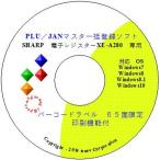 サンス PLU/JANマスタ一括登録 XE-A280専用