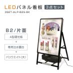 【送料無料】(スタンド付きLEDライトパネル看板、バリウエイト大、ウェイトアーム3点セット)片面  3set-alp-b2s-bk 代引不可