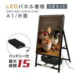 【送料無料】LEDパネルグリップ式 A型看板 バッテリー 3点セット A1サイズ 片面 ブラック 屋外対応 W640ｍｍ×H1200ｍｍ（3set-bat-lps-a1s-bk）