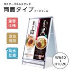 看板 店舗用看板 アルミスタンド A型看板 屋外使用可能 ポスター差替え式 グリップ式 両面 ロウタイプ W640mmxH1020mm A1-D-Low【代引不可】