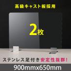 2枚セット 3倍ポイント ステンレス足付き 透明 アクリルパーテーション W900*H650mm  板厚3mm 組立式 受付 卓上 仕切り板 間仕切り 衝立 apc-s9065-2set