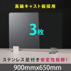 3枚セット 3倍ポイント ステンレス足付き 透明アクリルパーテーション W900*H650mm  板厚3mm 飛沫防止 卓上 仕切り板 間仕切り 衝立 apc-s9065-3set