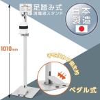 消毒液ポンプスタンド 日本製POINT5倍UP 足踏み式  H1010mm アルコール用ボトル付き 掲示板付き ペダル式 手を使わず衛生的 消毒台 aps-f920