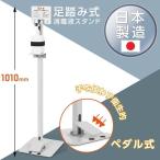 あすつく 消毒液ポンプスタンド 日本製POINT5倍UP 足踏み式  H1010mm アルコール用ボトル付き 掲示板付き ペダル式 手を使わず衛生的 消毒台 aps-f920