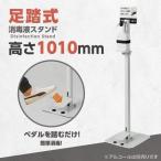 消毒除菌 足踏み式 消毒液ポンプスタンド アルコールディスペンサー H1010mm アルコールスタンド ディスペンサースタンド コロナ対策  　aps-f920-ct