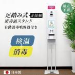 【赤字覚悟6000円OFF】日本製 足踏み式 消毒液ポンプスタンド 体表温度検知器 アルコール用ボトル 掲示板 手を使わず衛生的 消毒台 aps-fk1700