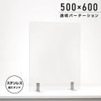 日本製 透明アクリルパーテーション W500ｘH600mm ステンレス製スタンド付き 安定性アップ デスク用スクリーン 間仕切り 衝立 あすつく（aps-s5060）