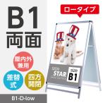 看板　店舗用看板　アルミスタンド A型看板 屋外使用可能 ポスター差替え式 グリップ式 両面 シルバー ロウ W774mmxH1225mm B1-D-low[sale] 代引不可