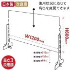 日本製 改良版 3段階調整可能 高透明度アクリルパーテーション W1200xH600mm 対面式スクリーン デスク仕切り板 間仕切り 組立式 衝立 cap-12060