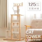 キャットタワー 木製 日本製 猫タワー 据え置き ねこタワー 多頭飼い 爪とぎ 大型猫 透明宇宙船 安定性抜群 猫ハウス 突っ張り ネコ 猫用 運動不足 cat-t125jp