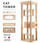 キャットタワー 木製 日本製 猫タワー 据え置き ねこタワー 多頭飼い 爪とぎ 大型猫 透明宇宙船 安定性抜群 猫ハウス 突っ張り ネコ 猫用 運動不足 cat-t195jp