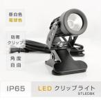 あすつく LEDクリップライト 防水対応 小型タイプ 角度調整自由（昼光色cpled5-6500/電球色cpled5-3000）