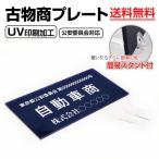 【メール便送料無料】 古物商プレート160×80mm（据置きスタンドタイプ）/警察 公安委員会指定 古物商許可証 格安 標識 curio-navy