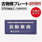 【メール便送料無料】 古物商プレート160×80mm（壁掛け用穴ありタイプ）/警察 公安委員会指定 古物商許可証 格安 標識 curio-navy-hole