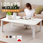 こたつ 日本製 こたつテーブル 長方形 モダン ヒーターユニット 105ｘ75cm おしゃれ ローテーブル リビング コタツ テーブル センターテーブル df10575-kj40