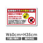 【送料無料】「駐車場内での犬の散歩お断り」 W600mm×H350mm　看板 ペットの散歩マナー フン禁止 散歩 犬の散歩禁止 フン尿禁止 ペット禁止　 DOG-126