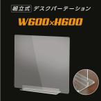 透明アクリルパーテーション 飛沫感染予防 コロナ対策 W600ｘH600mm 角丸加工 デスク用スクリーン 卓上 パネル 間仕切り板 仕切り板 dpt-40-n6060