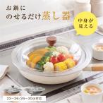 蒸し器 ステンレス のせるだけ 蒸し器プレート フライパン スチーマー ガラス蓋付き 22〜30cm対応 鍋 蒸し調理 ヘルシー温野菜 蒸籠 調理器具 蒸し鍋 蒸篭
