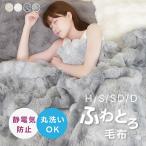 毛布 ふわとろ 暖かい シングル あったか もこもこ 毛布 温かい ブランケット シングル セミダブル ダブル もうふ ふわもこ 軽量 ひざ掛け 厚手 おしゃれ 洗濯可