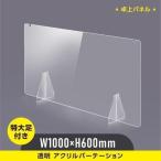 透明 アクリルパーテーション W1000×H600mm 特大足付き デスク パーテーション 卓上パネル 仕切り板 衝立 間仕切り クラスター拡大防止 fapc-10060