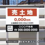 【社名・電話番号入れ対応】約W600×H450ｍｍ アルミ複合板「売土地」 不動産 管理看板 募集看板  広告 契約 会社 店舗 電話番号 売物件 新築 売地看板 fds-33