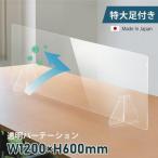 アクリル パーテーション 日本製 透明 W1200ｘH600mm 特大足付き 仕切り板 間仕切り 組立式 衝立 受付 飲食店 オフィス 病院 fpc-12060
