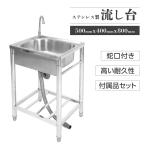 流し台 ステンレス製 蛇口水栓付き ガーデンシンク 屋外 キッチン 簡易式 室内 キッチン用流し台 取り付け簡単 アウトドア 調理台 業務用 庭 工場  gsk50