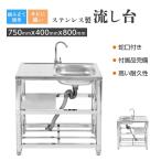 流し台 収納棚付 ステンレス製 蛇口水栓付き キッチン 屋外 簡易式 キッチン用流し台 ガーデンシンク コンパクト アウトドア 調理台 業務用 gsk75d