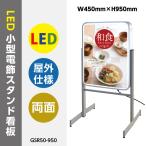 【新商品】看板 店舗用看板 電飾看板 LED照明入り看板小型電飾スタンド看板 両面式 LEDエッジライト式スタンドサイン W450mm*H950mmあすつく GSR50-950