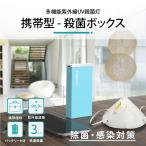 多機能UV 殺菌ボックス  ポータブル 殺菌灯 滅菌ポータブル 滅菌バッグ 消毒 殺菌 UV消毒ボックス 紫外線消毒 USB消毒ランプ バッテリーランプ(guvbox-b)