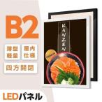 LEDポスターパネル 看板  W53.4xH74.6xD1.6cm ポスターフレーム シルバー ブラック B2 四辺開閉式 光るポスターフレーム LEDパネル 屋内仕様 ipg2515-b2