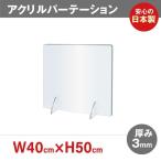 日本製造 透明アクリルパーテーション W400*H500mm 仕切り板