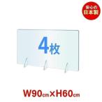 あすつく 4枚セット 日本製造 アクリルパーテーション 高透明度 W900*H600mm 飛沫防止 角丸加工 対面式スクリーン 仕切り板 間仕切り jap-r9060-4set