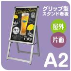 四辺開閉式 アルミ製 A型看板 A2サイズ片面 クリップ式でポスター簡単交換