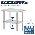 日本製造 ステンレス製 業務用 奥600×高さ850mm 置棚 作業台棚 ステンレス棚 カウンターラック キッチンラック 二段棚 kot2ba850