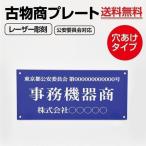 古物商プレートアクリル製 古物 プレート 160×80mm（壁掛け用穴ありタイプ）/警察 公安委員会指定 古物商 許可証　格安 標識 l-curio-blue-hole